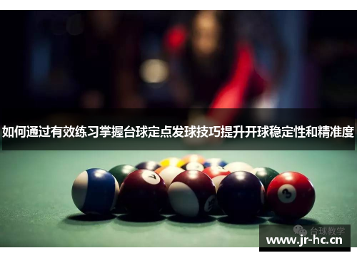 如何通过有效练习掌握台球定点发球技巧提升开球稳定性和精准度