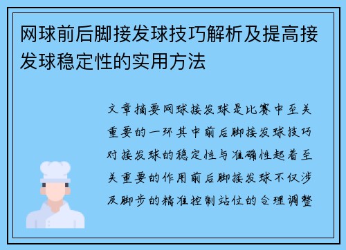 网球前后脚接发球技巧解析及提高接发球稳定性的实用方法