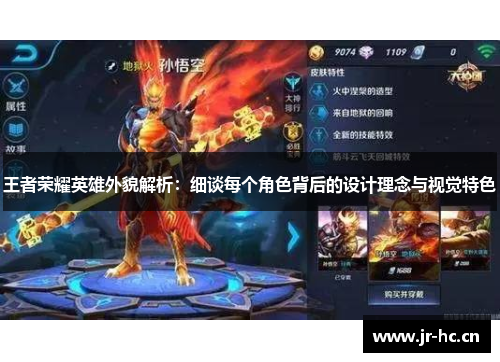 王者荣耀英雄外貌解析：细谈每个角色背后的设计理念与视觉特色