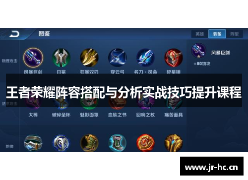 王者荣耀阵容搭配与分析实战技巧提升课程