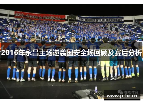 2016年永昌主场逆袭国安全场回顾及赛后分析