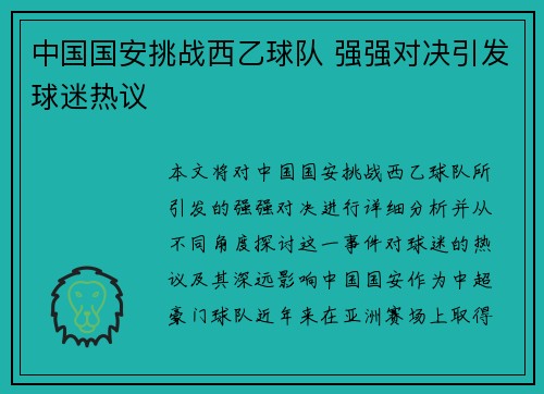 中国国安挑战西乙球队 强强对决引发球迷热议