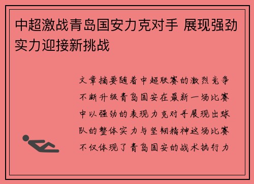 中超激战青岛国安力克对手 展现强劲实力迎接新挑战