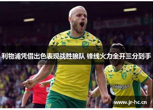 利物浦凭借出色表现战胜狼队 锋线火力全开三分到手