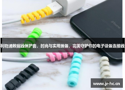 利物浦数据线保护套，时尚与实用兼备，完美守护你的电子设备连接线
