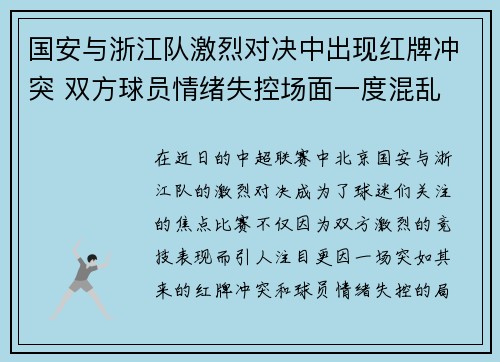 国安与浙江队激烈对决中出现红牌冲突 双方球员情绪失控场面一度混乱