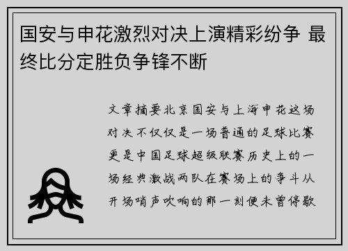 国安与申花激烈对决上演精彩纷争 最终比分定胜负争锋不断