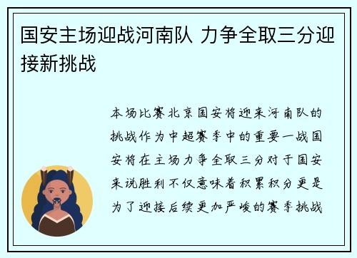国安主场迎战河南队 力争全取三分迎接新挑战