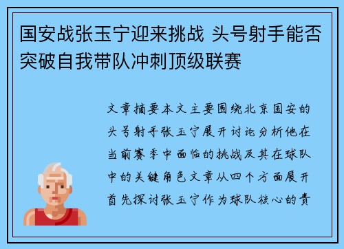 国安战张玉宁迎来挑战 头号射手能否突破自我带队冲刺顶级联赛