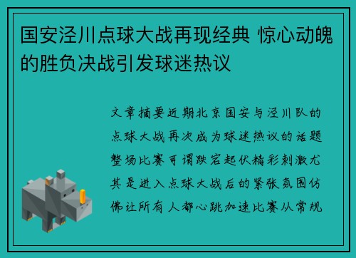 国安泾川点球大战再现经典 惊心动魄的胜负决战引发球迷热议