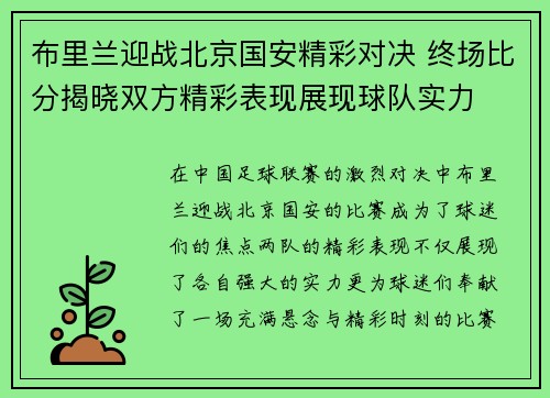 布里兰迎战北京国安精彩对决 终场比分揭晓双方精彩表现展现球队实力