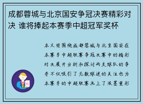 成都蓉城与北京国安争冠决赛精彩对决 谁将捧起本赛季中超冠军奖杯
