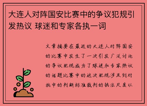大连人对阵国安比赛中的争议犯规引发热议 球迷和专家各执一词
