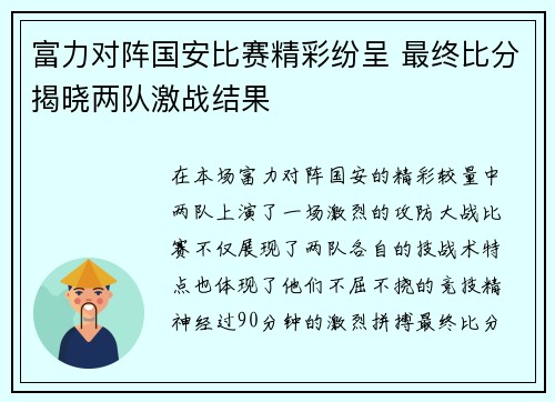 富力对阵国安比赛精彩纷呈 最终比分揭晓两队激战结果