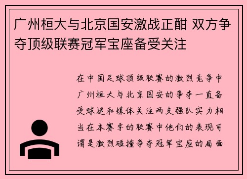 广州桓大与北京国安激战正酣 双方争夺顶级联赛冠军宝座备受关注