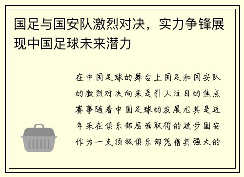 国足与国安队激烈对决，实力争锋展现中国足球未来潜力