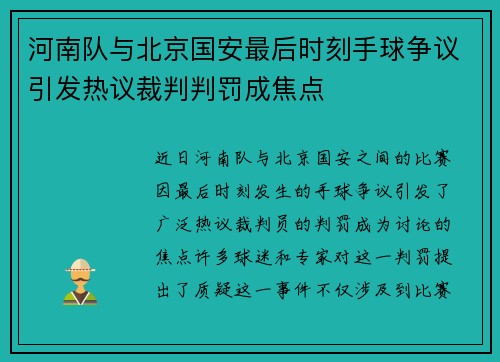 河南队与北京国安最后时刻手球争议引发热议裁判判罚成焦点