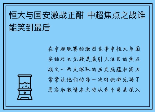 恒大与国安激战正酣 中超焦点之战谁能笑到最后