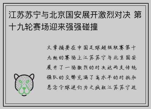 江苏苏宁与北京国安展开激烈对决 第十九轮赛场迎来强强碰撞