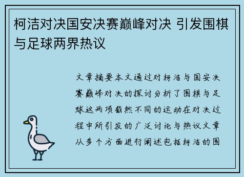柯洁对决国安决赛巅峰对决 引发围棋与足球两界热议