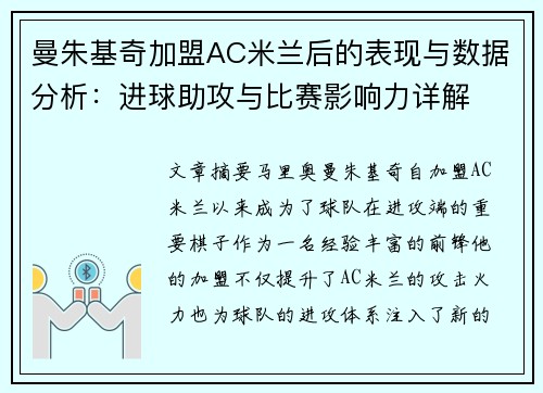 曼朱基奇加盟AC米兰后的表现与数据分析：进球助攻与比赛影响力详解