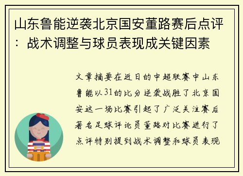 山东鲁能逆袭北京国安董路赛后点评：战术调整与球员表现成关键因素