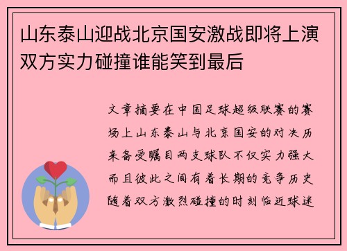 山东泰山迎战北京国安激战即将上演双方实力碰撞谁能笑到最后