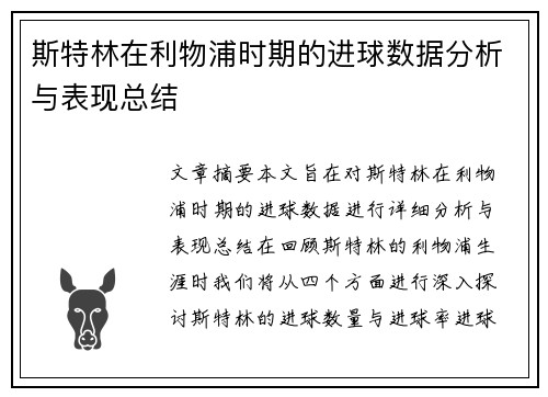 斯特林在利物浦时期的进球数据分析与表现总结