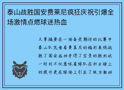 泰山战胜国安费莱尼疯狂庆祝引爆全场激情点燃球迷热血