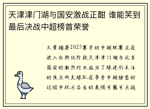 天津津门湖与国安激战正酣 谁能笑到最后决战中超榜首荣誉