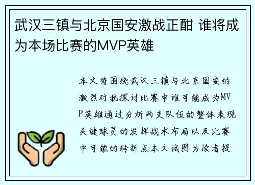 武汉三镇与北京国安激战正酣 谁将成为本场比赛的MVP英雄