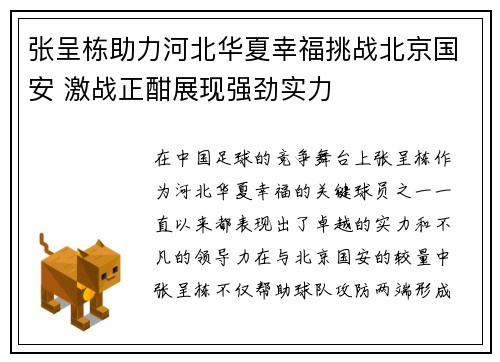 张呈栋助力河北华夏幸福挑战北京国安 激战正酣展现强劲实力