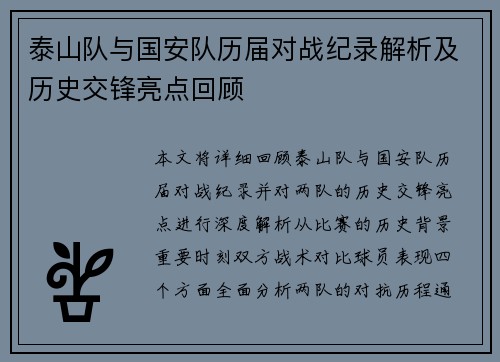 泰山队与国安队历届对战纪录解析及历史交锋亮点回顾