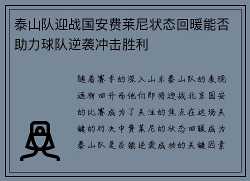 泰山队迎战国安费莱尼状态回暖能否助力球队逆袭冲击胜利