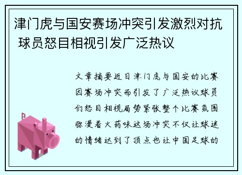 津门虎与国安赛场冲突引发激烈对抗 球员怒目相视引发广泛热议