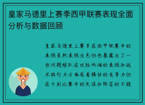 皇家马德里上赛季西甲联赛表现全面分析与数据回顾