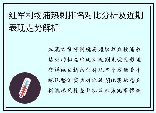 红军利物浦热刺排名对比分析及近期表现走势解析