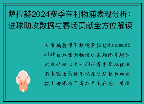 萨拉赫2024赛季在利物浦表现分析：进球助攻数据与赛场贡献全方位解读