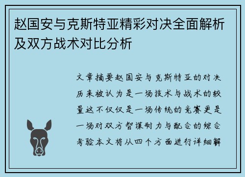 赵国安与克斯特亚精彩对决全面解析及双方战术对比分析