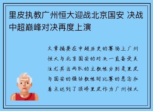 里皮执教广州恒大迎战北京国安 决战中超巅峰对决再度上演