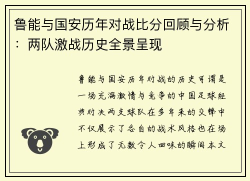 鲁能与国安历年对战比分回顾与分析：两队激战历史全景呈现
