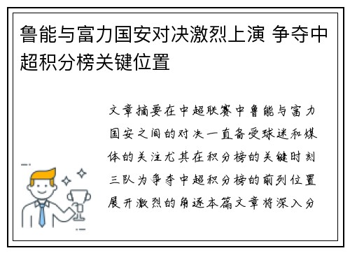 鲁能与富力国安对决激烈上演 争夺中超积分榜关键位置
