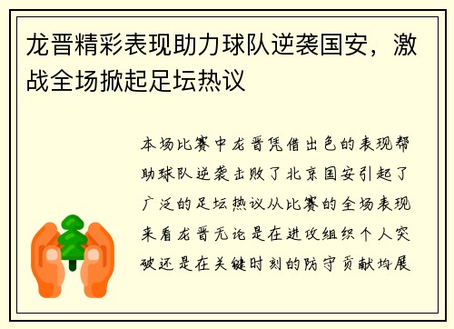 龙晋精彩表现助力球队逆袭国安，激战全场掀起足坛热议