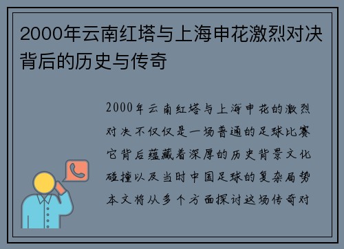 2000年云南红塔与上海申花激烈对决背后的历史与传奇