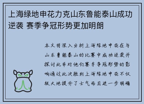上海绿地申花力克山东鲁能泰山成功逆袭 赛季争冠形势更加明朗