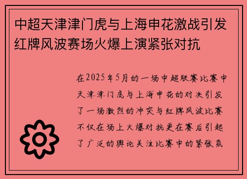 中超天津津门虎与上海申花激战引发红牌风波赛场火爆上演紧张对抗