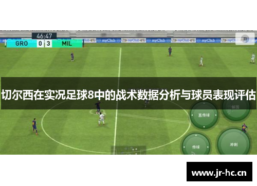 切尔西在实况足球8中的战术数据分析与球员表现评估