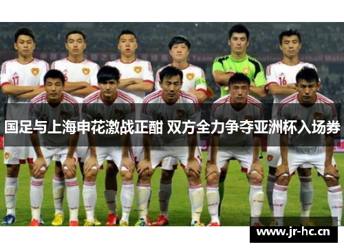 国足与上海申花激战正酣 双方全力争夺亚洲杯入场券