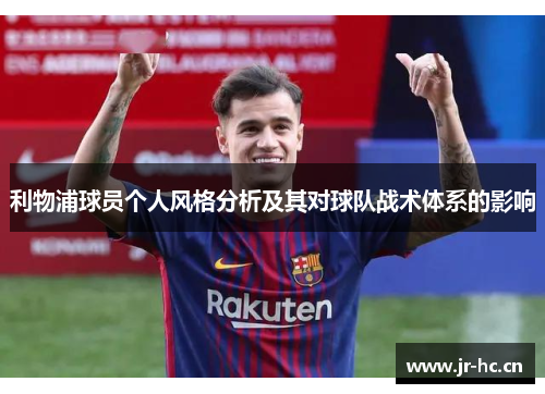 利物浦球员个人风格分析及其对球队战术体系的影响