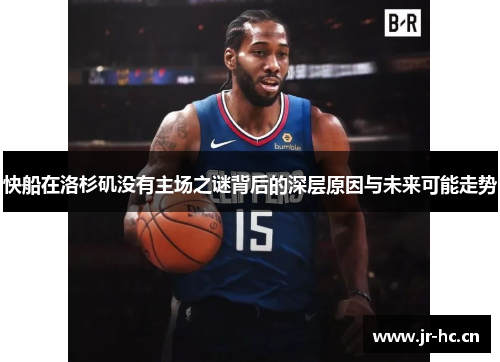 快船在洛杉矶没有主场之谜背后的深层原因与未来可能走势